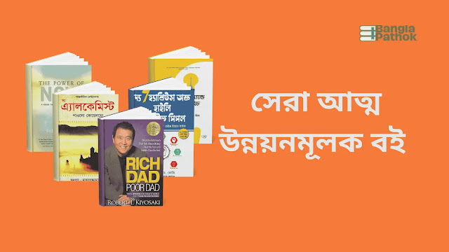উন্নতির জন্য সেরা কিছু আত্ম উন্নয়নমূলক বই PDF